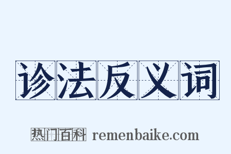 诊法反义词是什么意思的图片